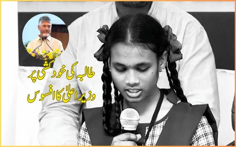اےپی: وزیراعلیٰ کےساتھ ڈائس شیئر کرنے والی دسویں کی طالبہ نے خودکشی کرلی